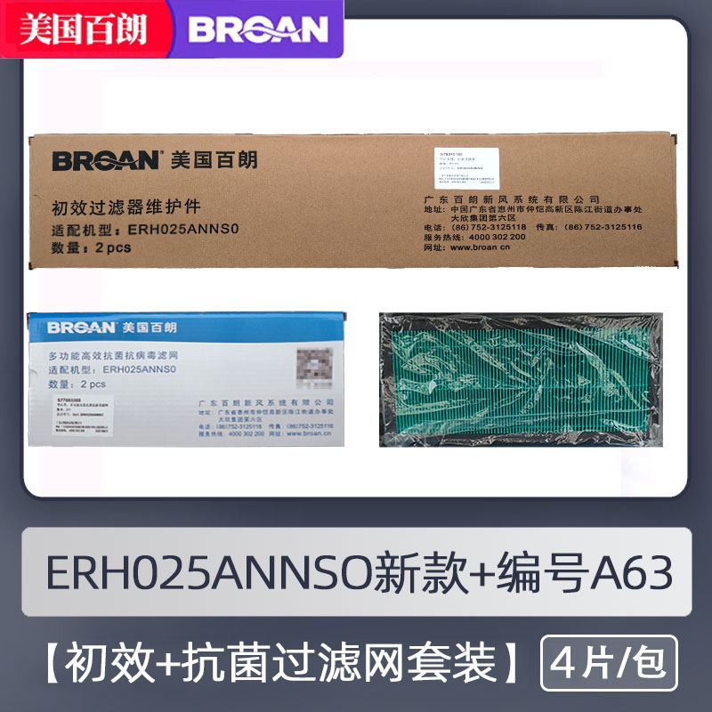 百朗ERH015/25/35ANNSO新风机/新风/排风初效过滤网套装