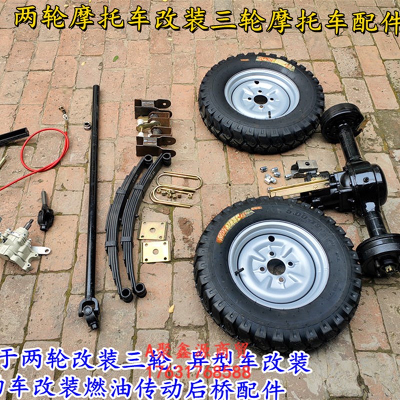 两轮改装三轮摩托车配件倒档后桥板簧轮胎副变速链条改传动轴定做