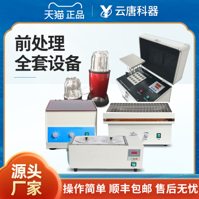 食品样品前处理往复振荡器样品提取浓缩仪水浴锅粉碎机台式离心机