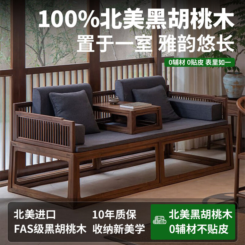 北美黑胡桃新中式罗汉床