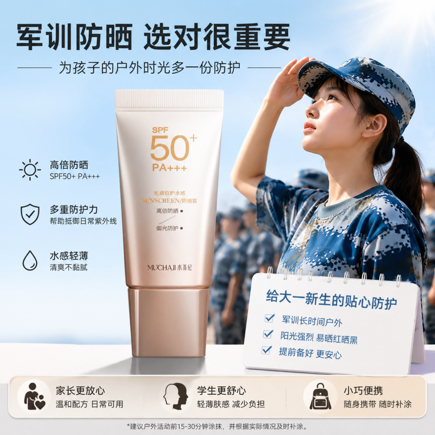 木茶纪光盾倍护水感 SPF50+ PA+++ 军训保湿防汗温和无刺激防晒霜