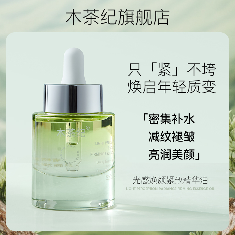 木茶纪光感焕颜紧致精华油（抗皱、紧致、舒缓、保湿）