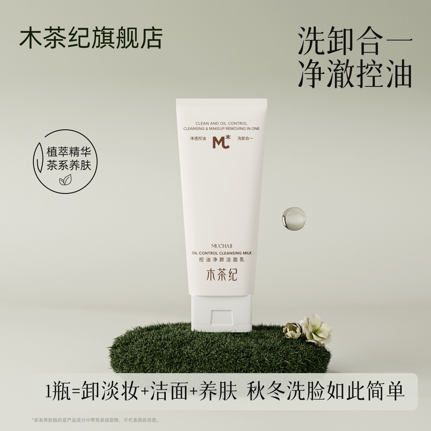 木茶纪控油不刺激洁面乳洗卸合一