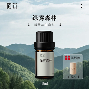 佰茸绿雾森林复方植物精油振奋精神安抚情绪芳疗师配方宠物友好