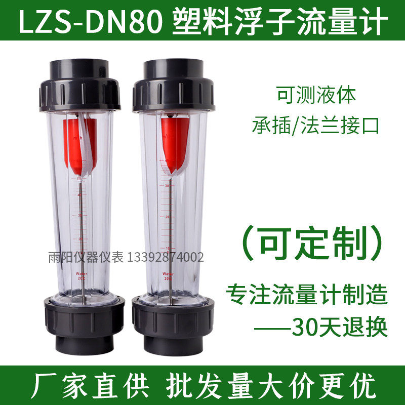 DN80塑料管流量计浮子转子流量计UPVC水管道式流量计法兰插口链接