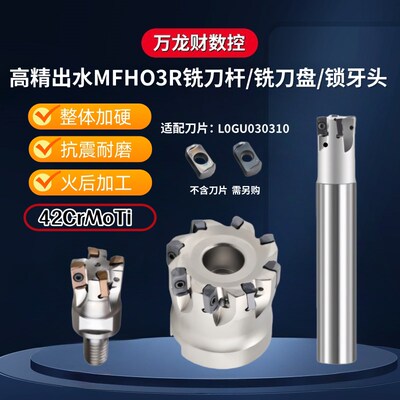 双面快进给出水铣刀杆MFH03R高精内冷高速铣刀盘LOGU0303锁牙头