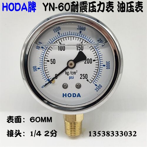 HODA液压表注塑机油压表YN-60耐震压力表抗震0-7/15/25/100/250KG