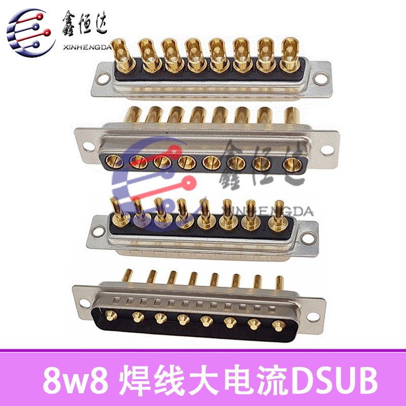 大电流8w8连接器 dsub公母插头 DB8w8焊线式车针混装镀金8芯插件