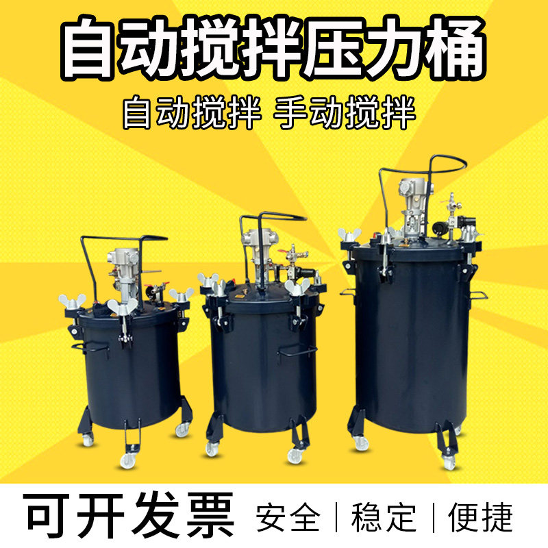 自动搅拌压力桶 10升 30升 40升 60升自动喷漆桶三桶喷鞋胶压力桶