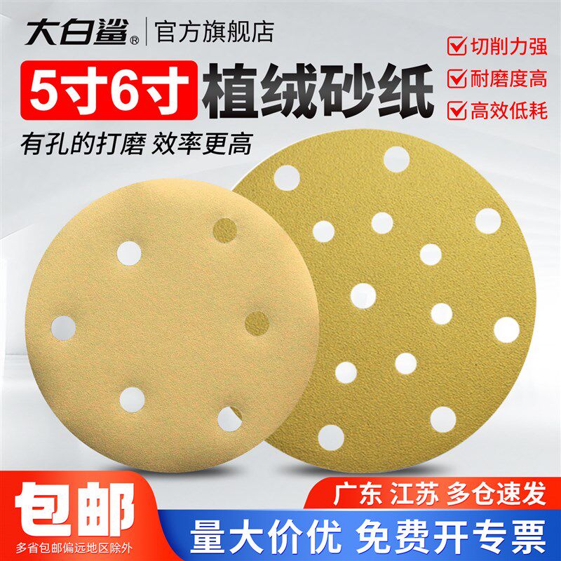 大白鲨带孔植绒黄砂纸5寸6寸汽修抛光机磨盘打磨砂纸圆砂纸抛光纸