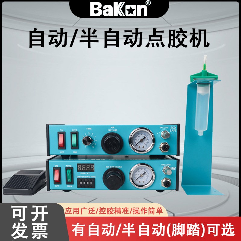 BaKon白光BK892/893点胶机全自动滴胶机半自动滴胶机UV胶硅胶灌机