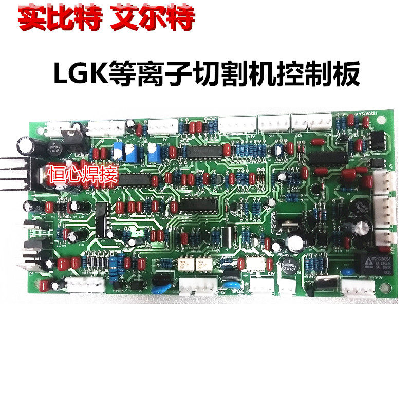 艾尔特 实比特 LGK等离子切割机控制板 逆变切割焊机主控板 主板