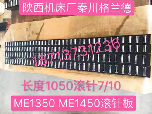 陕西机床厂秦川格兰德ME1350 ME1450滚针板滚珠框导轨珠子排