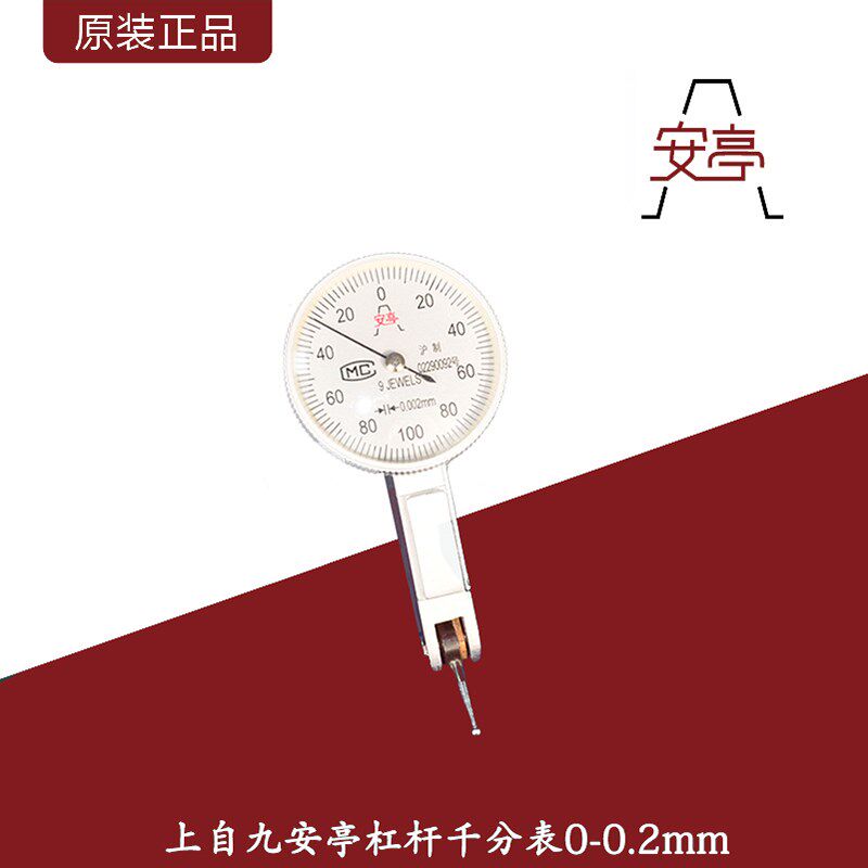 上自九安亭杠杆千分表0-0.2mm高精度指针式机械杠杆指示表0.002mm
