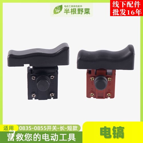 适用劲星 坦克 雷亚 创造0835 0855 0858电镐开关电镐配件