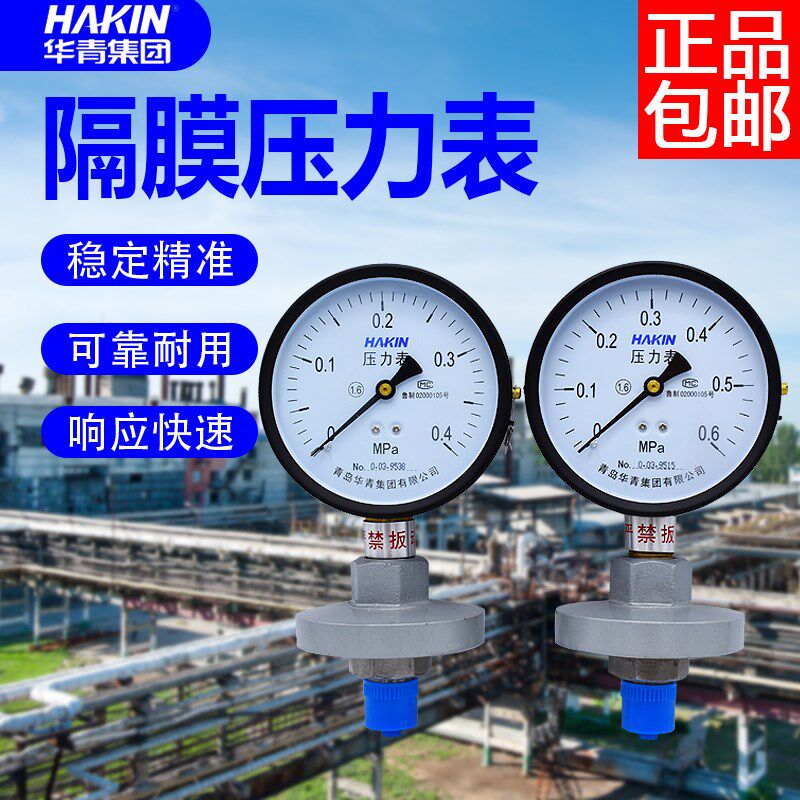 HAKIN青岛华青隔膜压力表电接点隔膜压力表隔膜表耐震隔膜100