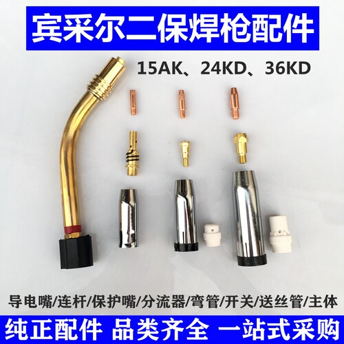 气保焊枪配件欧式宾采尔15AK24KD36KD紫铜导电咀连杆开关保护咀套