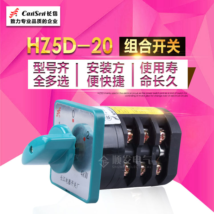 长信 HZ5D-20/4 M05 组合转换开关电机正反转 2档2节 20A 4kw旋钮