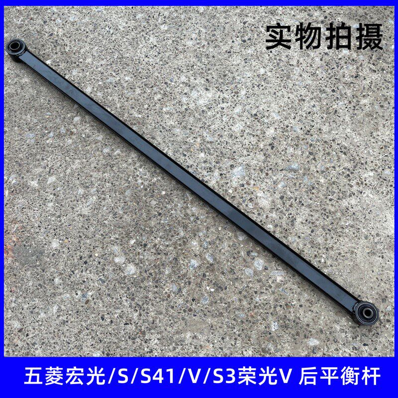 五菱宏光 S S1 S3 后平衡杆总成 横向稳定杆 荣光V后桥稳定横拉杆