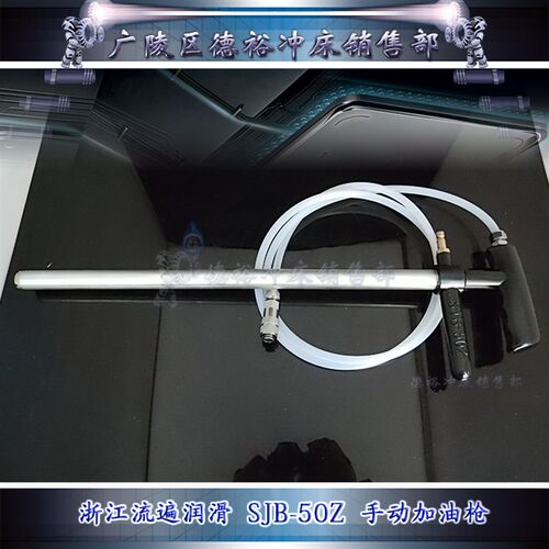 浙江流遍SJB-50Z 裕祥YGL-L手动加油枪 可选LYQ3-L8和FL-H2滤油器
