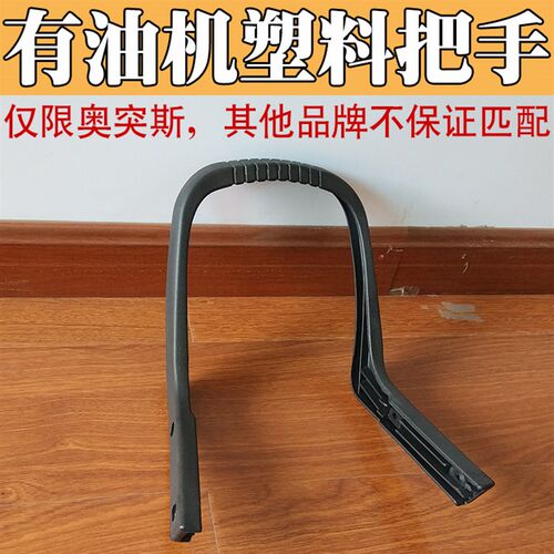 奥突斯原装塑料扶手有油机塑料把手仅限奥突斯
