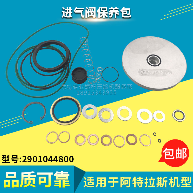 螺杆空压机进气阀保养包2901044800空压机配件卸荷阀维修包型号全
