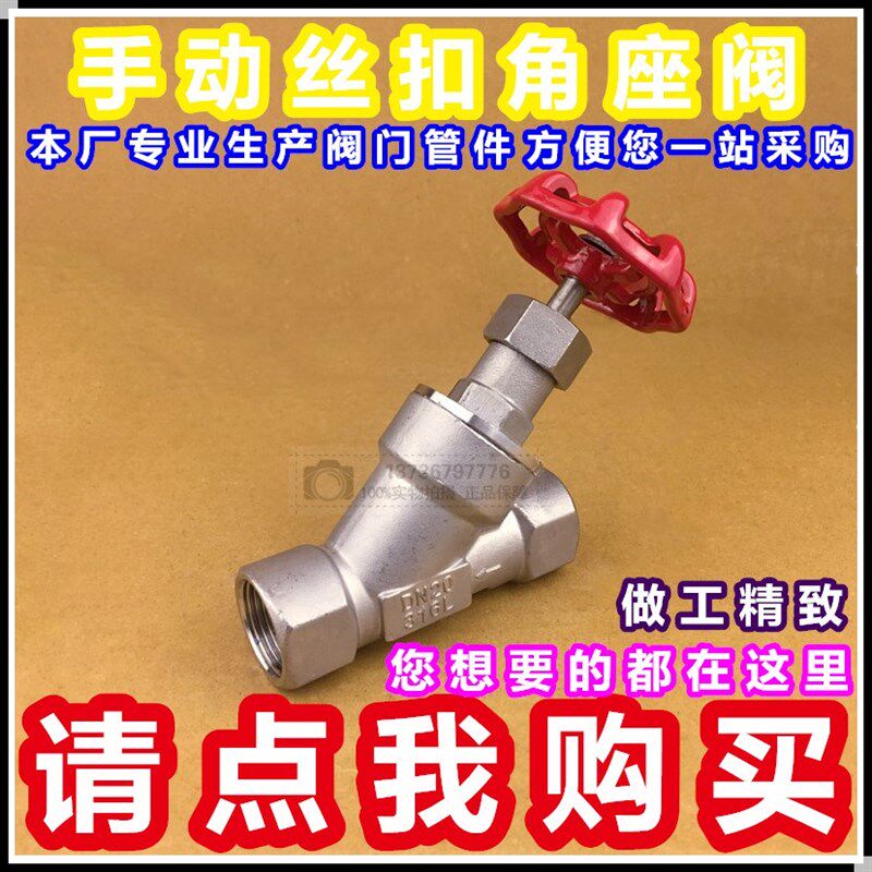 304不锈钢手动丝扣角座阀 Y型角座阀 内螺纹角阀 手动丝口角座阀