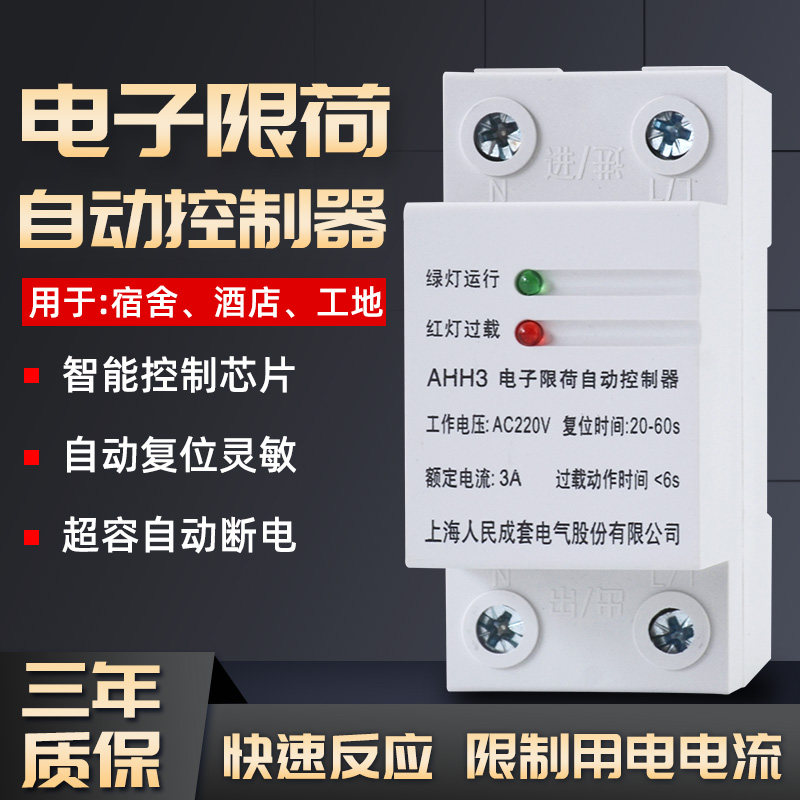 电子限荷自动控制器 AHH3限电器自动复位限电流开关瓦宿舍限流器