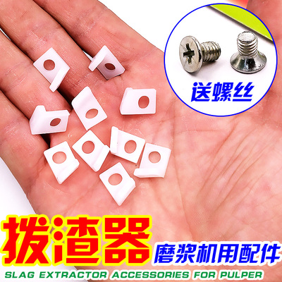 沧州铁狮珺狮自分渣磨浆机拨料器豆浆机滤网打渣器出渣拨片塑料片