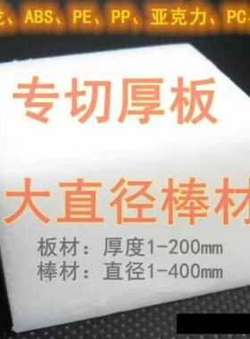 超厚板pa66尼龙 ABS POM 亚克力 PP PE PVC板 大直径棒零切加工