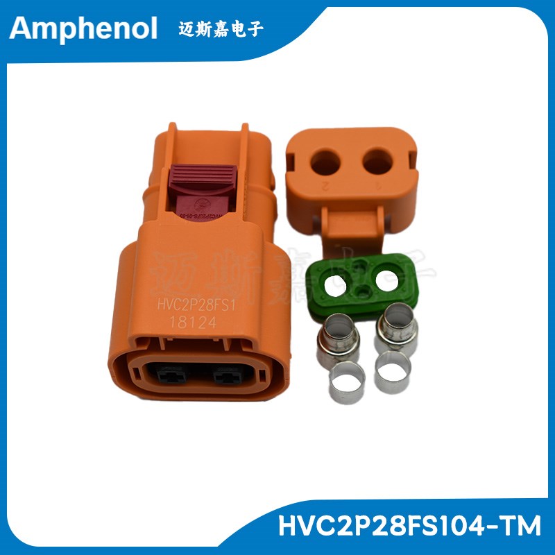 HVC2P28FS104安费诺HVC2P28FS104-TM新能源汽车连接器插头套装