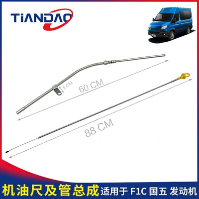 南京依维柯F1C国五加机油尺及管总成发动机量机油尺机油标尺