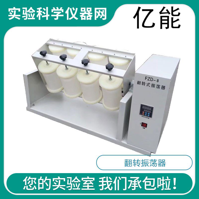 亿能FZD-8 360度全自动翻转式振荡器摇晃机摇床八瓶工位平板开放