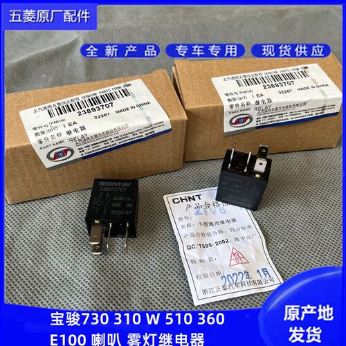 宝骏730 510 310/W 360 330 E100启动机 压缩机 近远光雾灯继电器