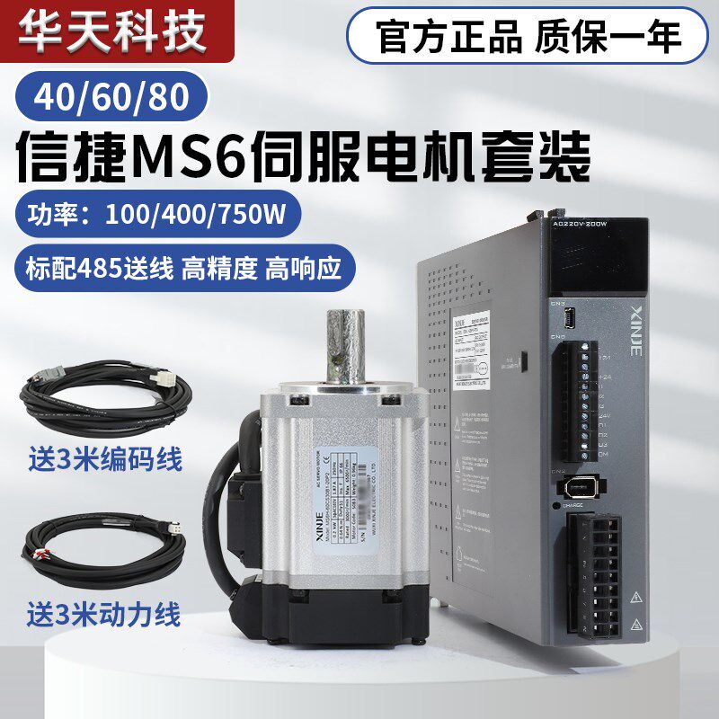 信捷40/60/80交流伺服电机套装MS6S/H-CS30B1驱动器100/400/750W