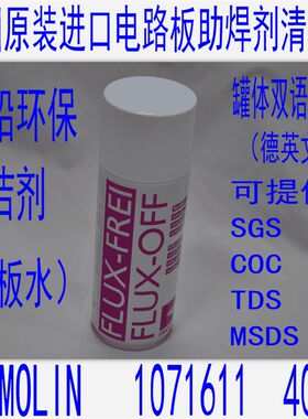 德国原装进口线电路板松香清洁去除喷剂 FLUX-OFF 洗板水 1071611