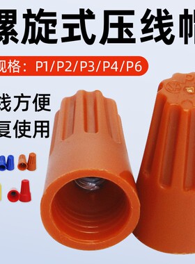 螺旋式压线帽接线器快接头绝缘卡扣电线快速接头并线端子头接线帽