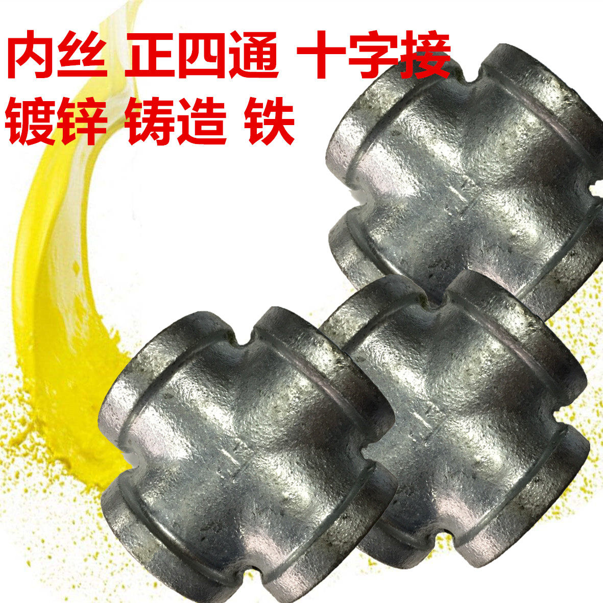 玛钢镀锌丝口十字型四通水管接头内牙水暖配件DN15~DN100 4分~4寸
