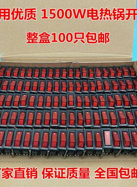 电锅开关配件1500W大功率KCD3电炒锅电热锅带灯多用锅船型开关