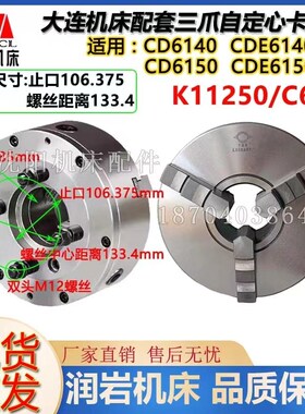 大连机床 CD6140 CD6150 原厂车床三爪卡盘 K11250C/C6瓦房店原厂