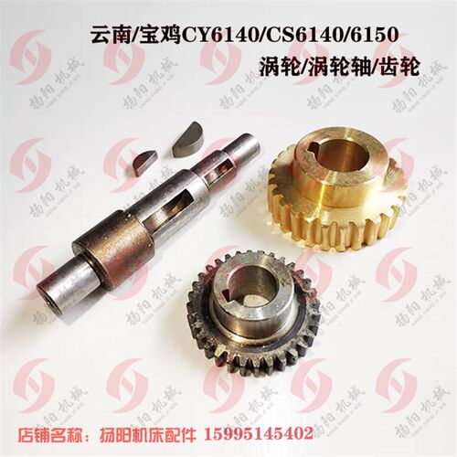 云南/宝鸡CY6140/6150/CS6140涡轮 轴6055 蜗杆轴L147齿轮6064Z32