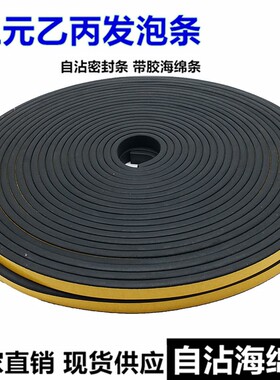 EPDM三元乙丙发泡条带胶海绵条自粘橡胶条机柜高弹电柜箱用密封条