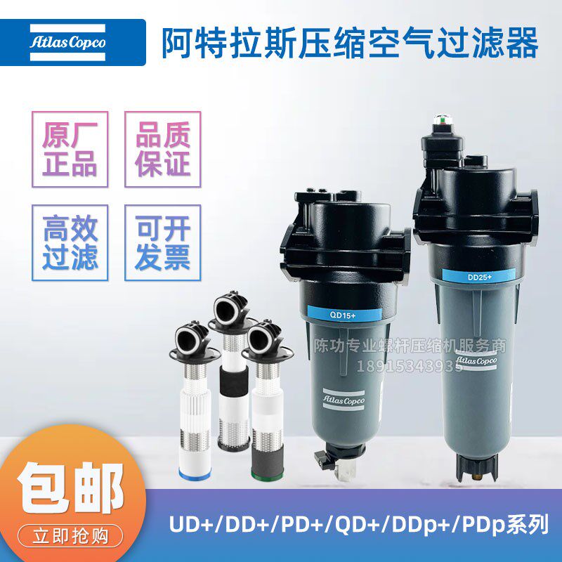 阿特拉斯压缩空气精密过滤器 DD/PD/QD/DDp/PDp 7 15 25 45 75+