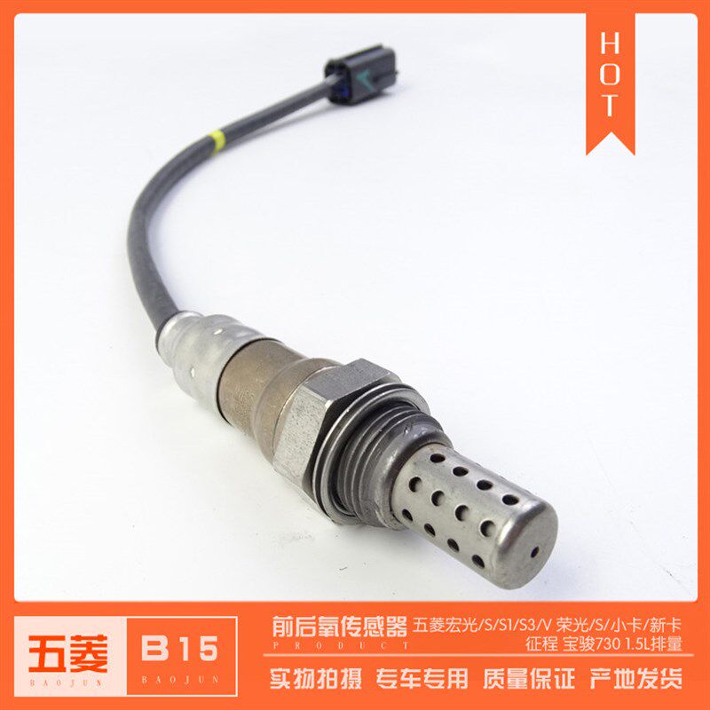 五菱宏光/S/S1/V 荣光/S/V/小卡/新卡货车 1.4 1.5L前 后氧传感器