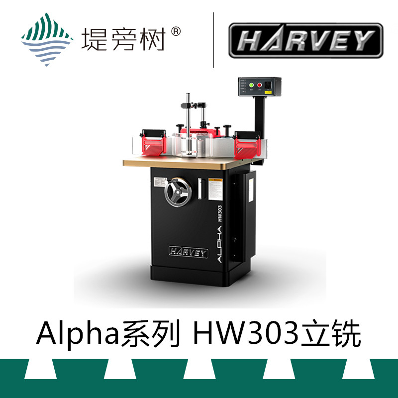 HARVEY 海威 Alpha系列 HW303木工立铣 开槽制榫修边 特惠 堤旁树
