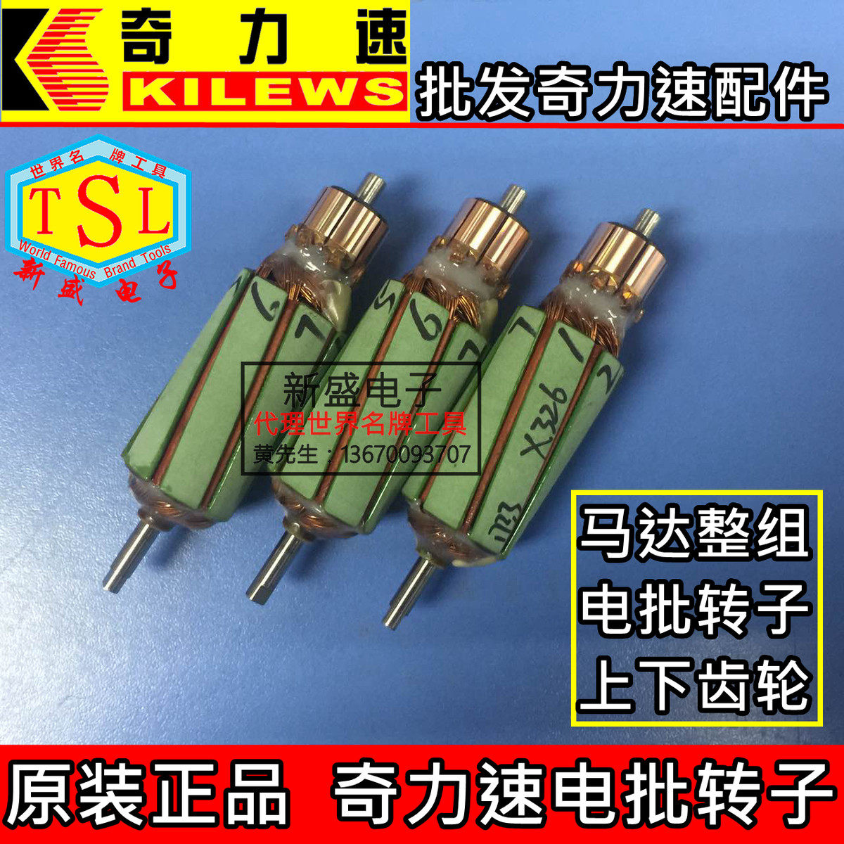 原装奇力速电批转子 电动螺丝刀电枢 马达整组 BSD-6600電樞 包邮