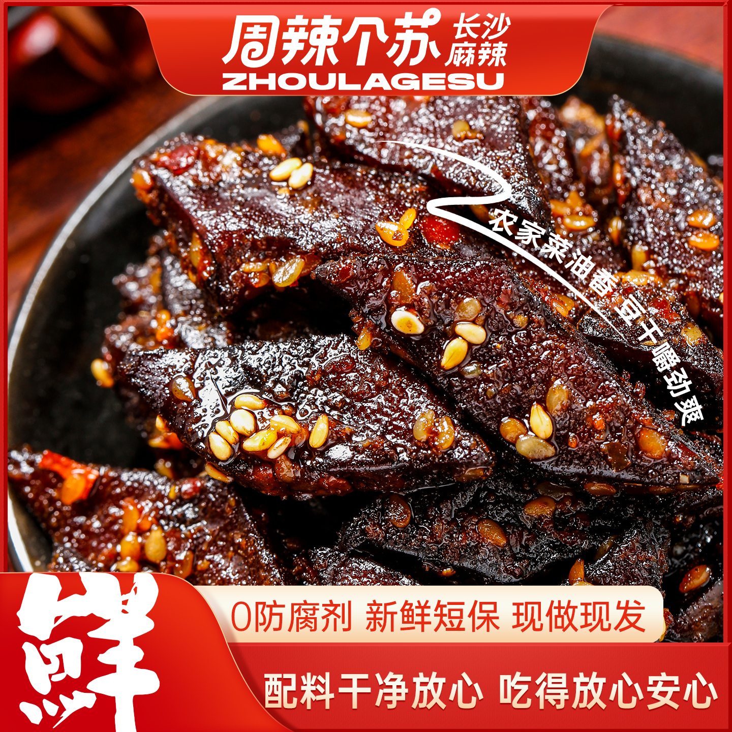 周辣个苏 香辣香干手工豆干现做辣条麻辣零食豆制品长沙特产小吃