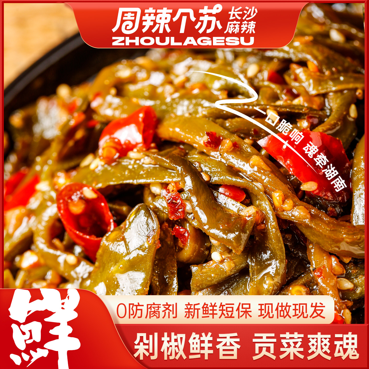 周辣个苏 香辣魔芋丝贡菜兰花干手工辣条兰花干香干长沙特产