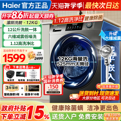海尔洗衣机全自动家用滚筒12公斤