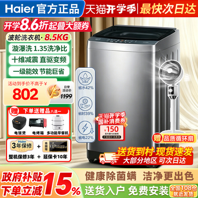 海尔洗衣机全自动波轮8.5公斤